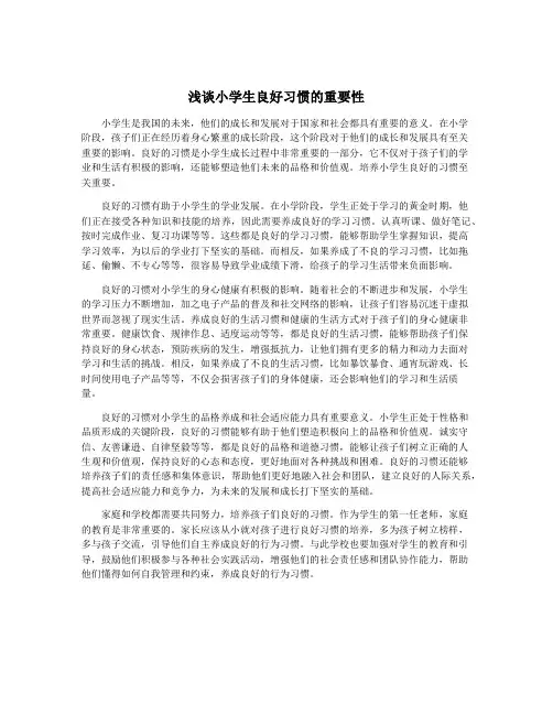 浅谈小学生良好习惯的重要性
