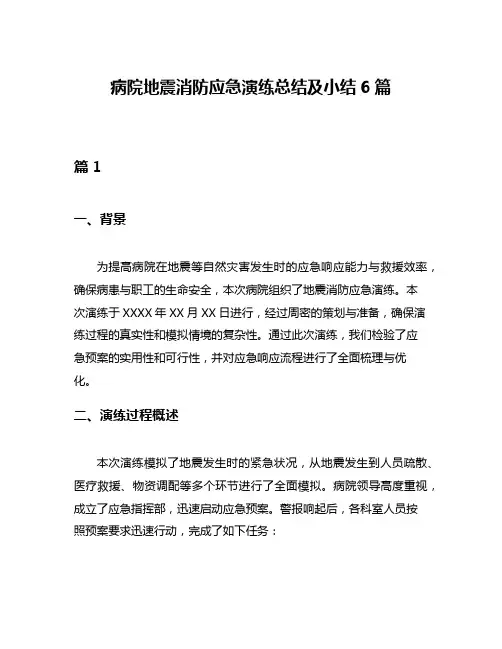 病院地震消防应急演练总结及小结6篇