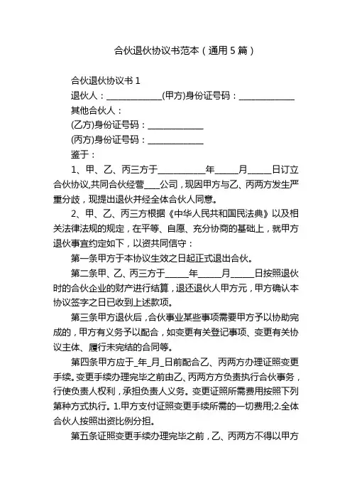 合伙退伙协议书范本(通用5篇)