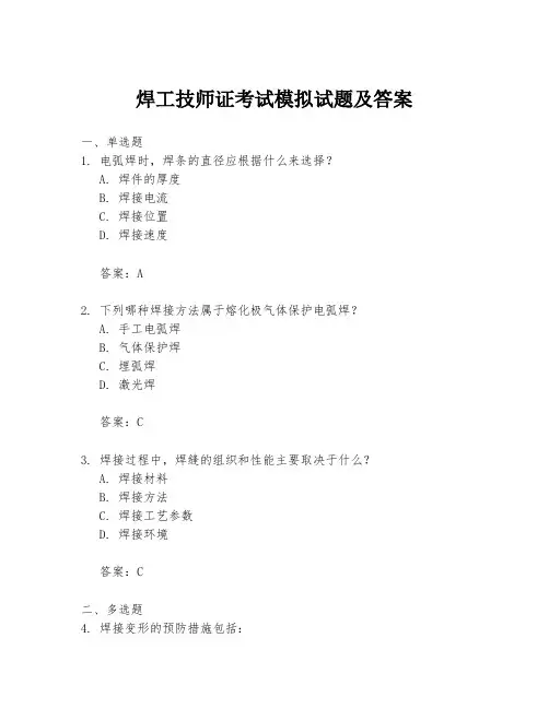 焊工技师证考试模拟试题及答案