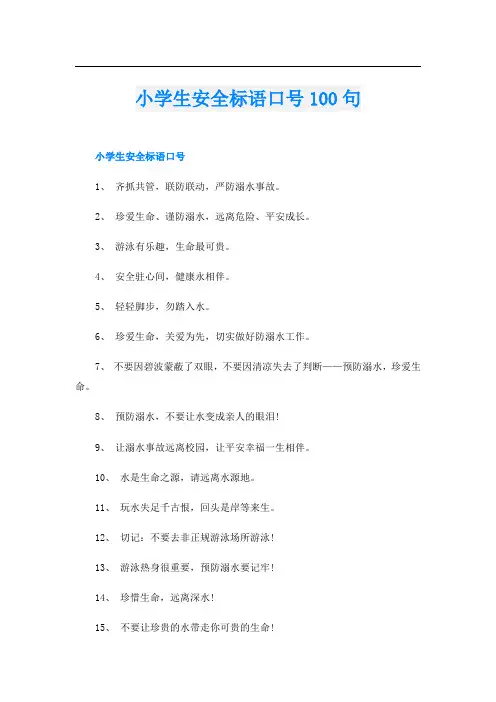 小学生安全标语口号100句