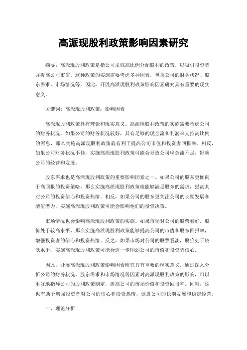 高派现股利政策影响因素研究