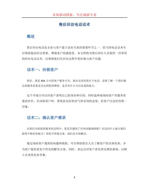 售后回访电话话术