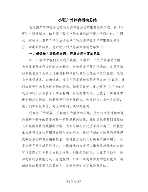 小班户外体育活动总结(6篇)