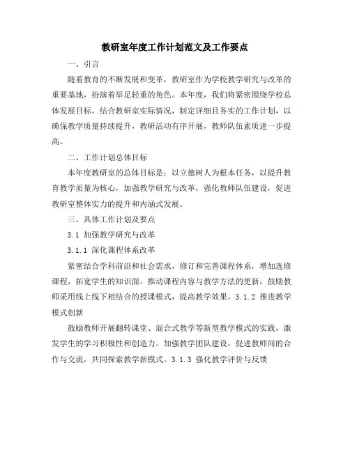 教研室年度工作计划范文及工作要点