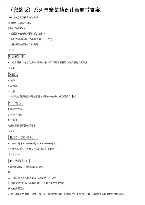 （完整版）系列书籍装帧设计真题带答案.