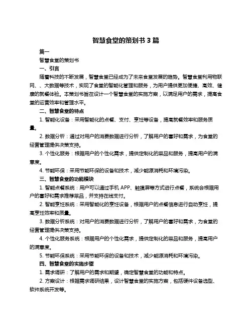 智慧食堂的策划书3篇