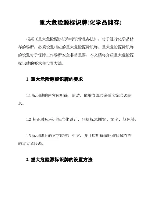 重大危险源标识牌(化学品储存)