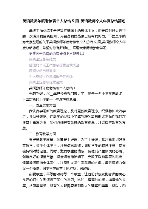 英语教师年度考核表个人总结5篇_英语教师个人年度总结简短