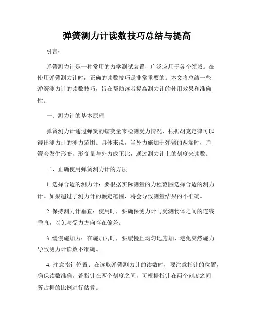 弹簧测力计读数技巧总结与提高