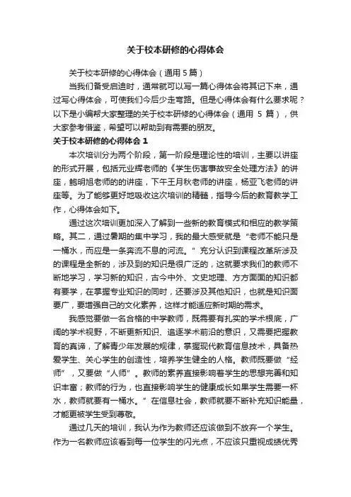 关于校本研修的心得体会（通用5篇）