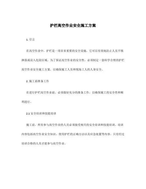 护栏高空作业安全施工方案