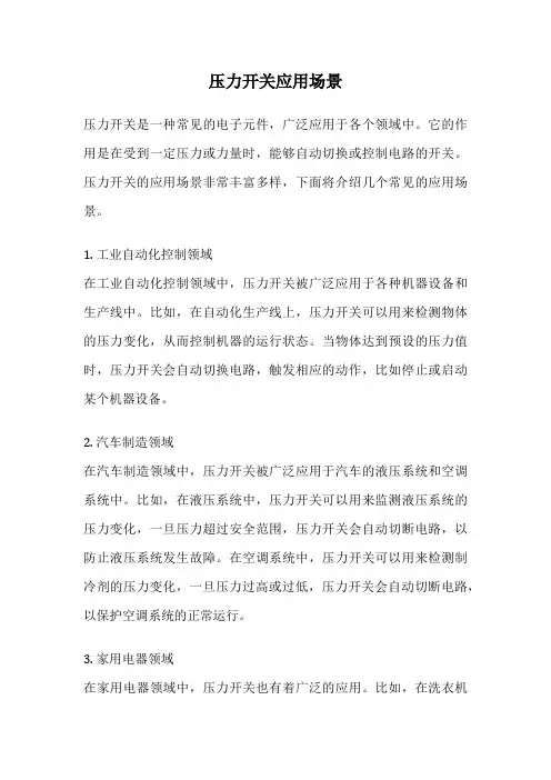 压力开关应用场景