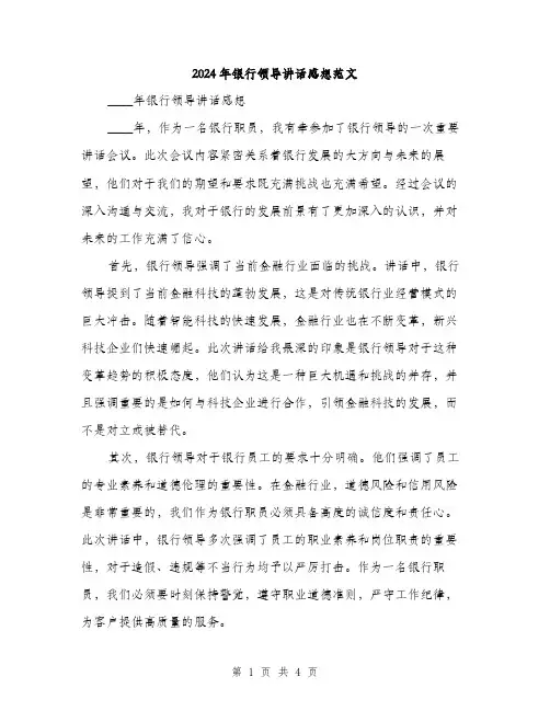 2024年银行领导讲话感想范文（2篇）