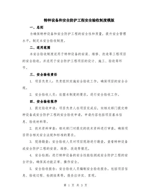 特种设备和安全防护工程安全验收制度模版