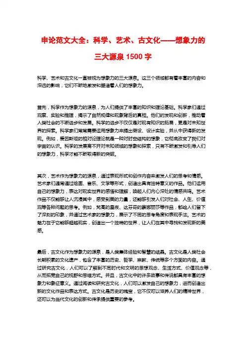 申论范文大全：科学、艺术、古文化——想象力的三大源泉