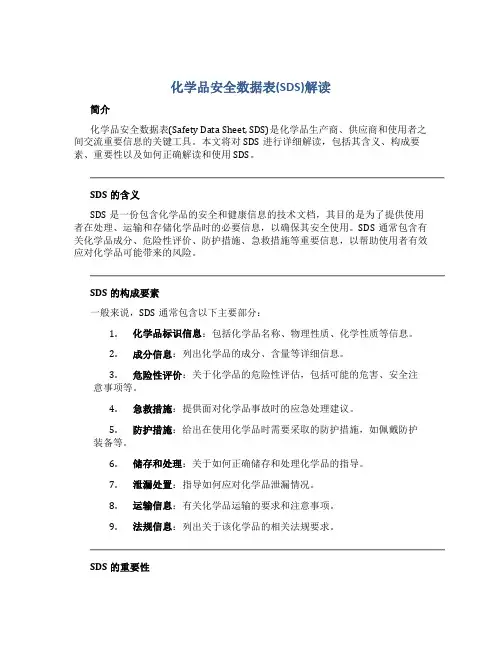 化学品安全数据表(SDS)解读