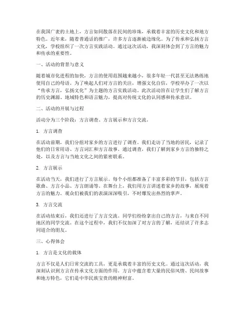 方言实践活动心得体会