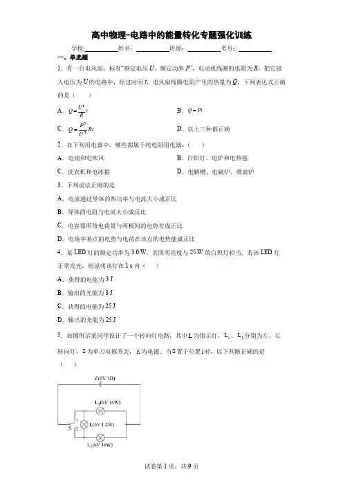高中物理-电路中的能量转化专题强化训练(解析版)