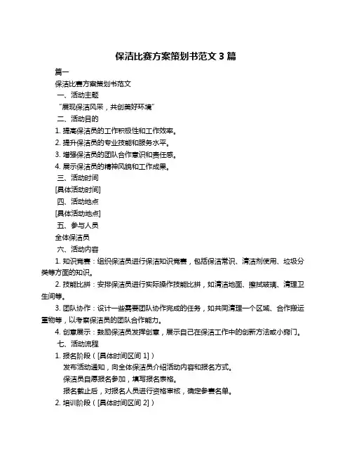 保洁比赛方案策划书范文3篇