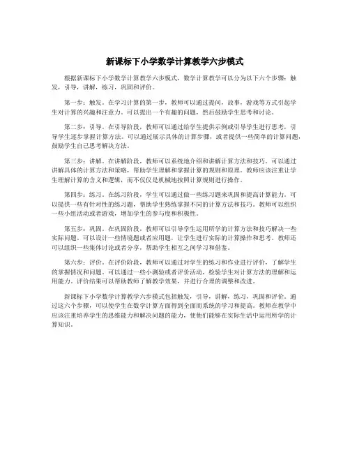新课标下小学数学计算教学六步模式