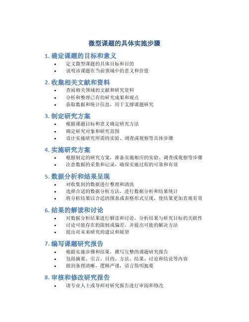 微型课题的具体实施步骤