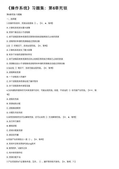 《操作系统》习题集：第6章死锁