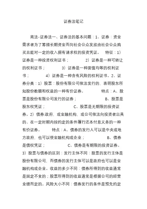 证券法笔记