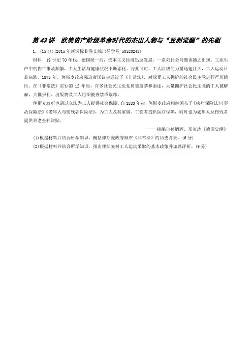 全国通用高考历史总复习：第43讲 欧美资产阶级革命时代的杰出人物与“亚洲觉醒”的先驱