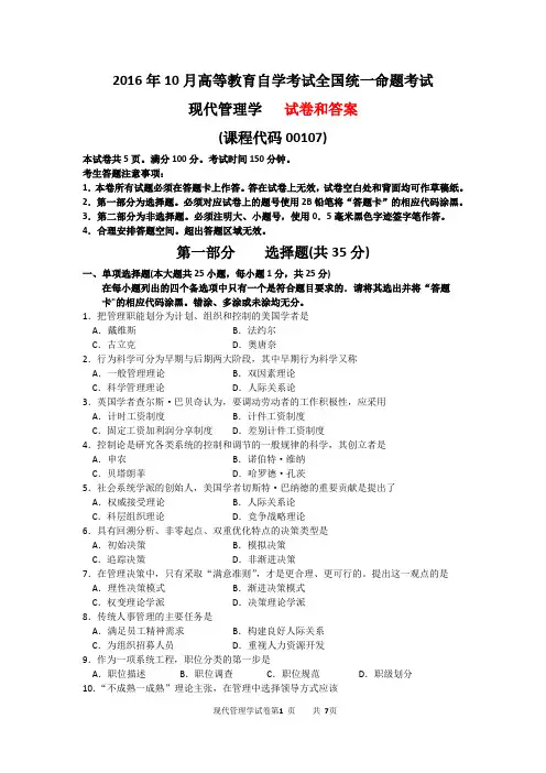 2016年10月自考《现代管理学》试题和答案解析(00107)