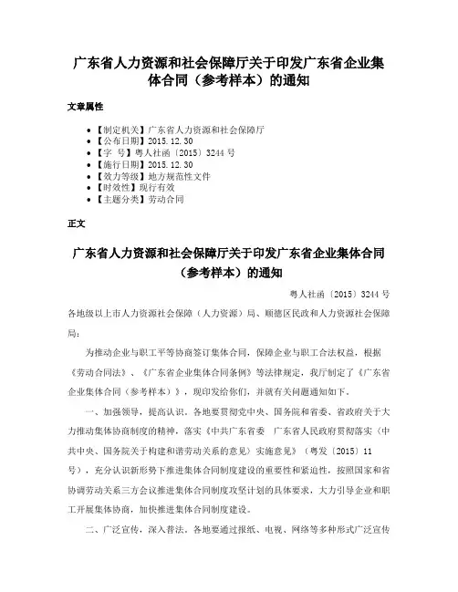 广东省人力资源和社会保障厅关于印发广东省企业集体合同（参考样本）的通知