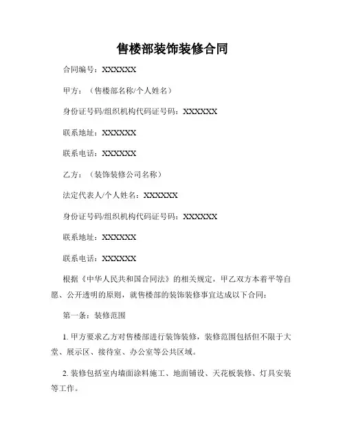 售楼部装饰装修合同