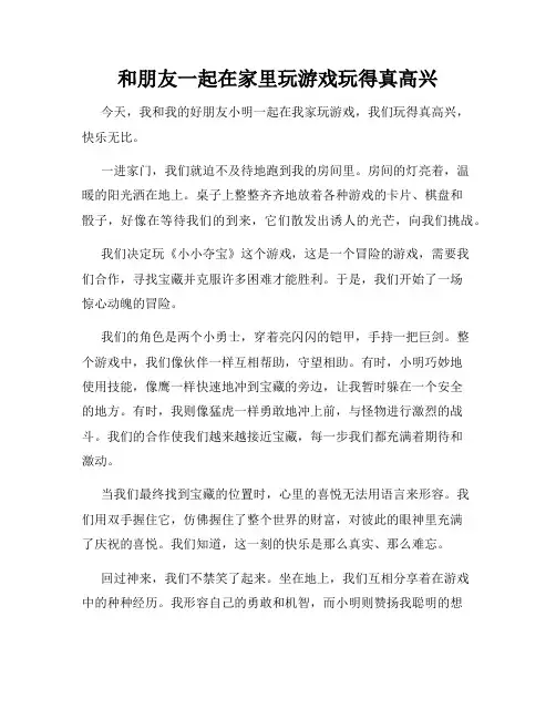 三年级作文那次玩得真高兴之和朋友一起在家里玩游戏玩得真高兴