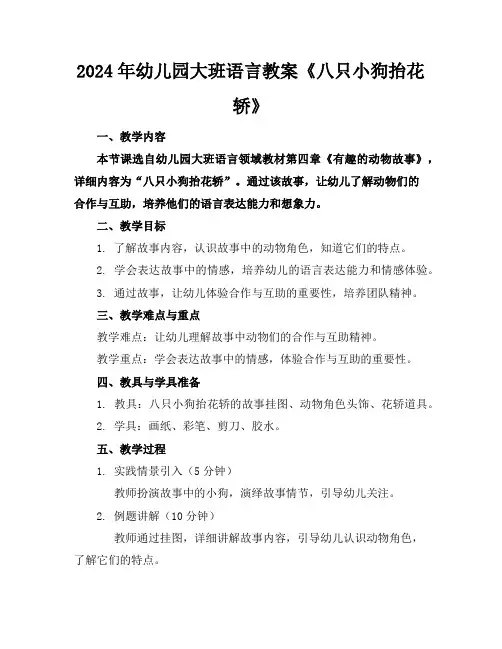2024年幼儿园大班语言教案《八只小狗抬花轿》