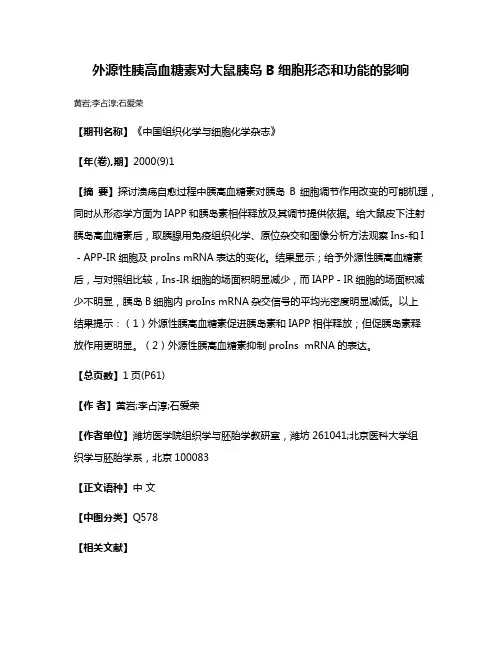 外源性胰高血糖素对大鼠胰岛B细胞形态和功能的影响