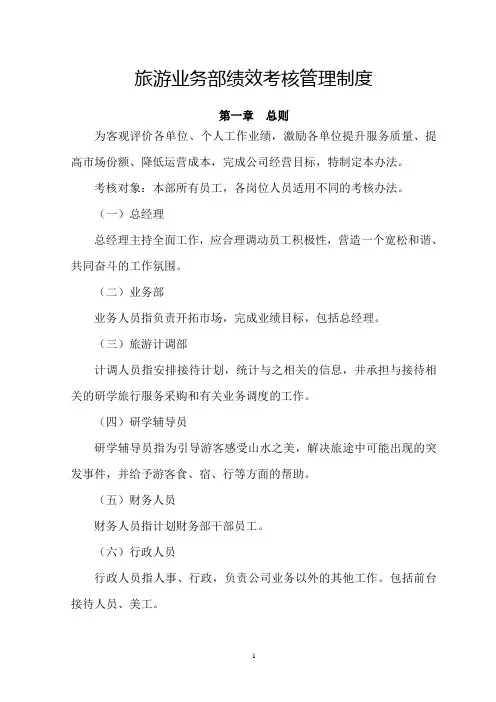 旅游业务部门绩效考核管理制度及考核细则(含考核表)模板