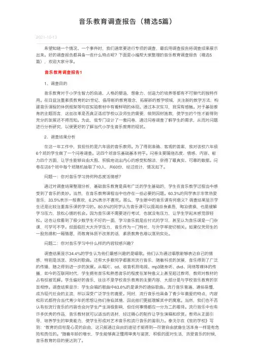 音乐教育调查报告（精选5篇）