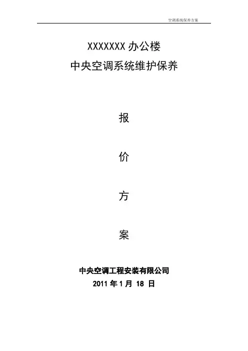 中央空调维护保养报价单合同书