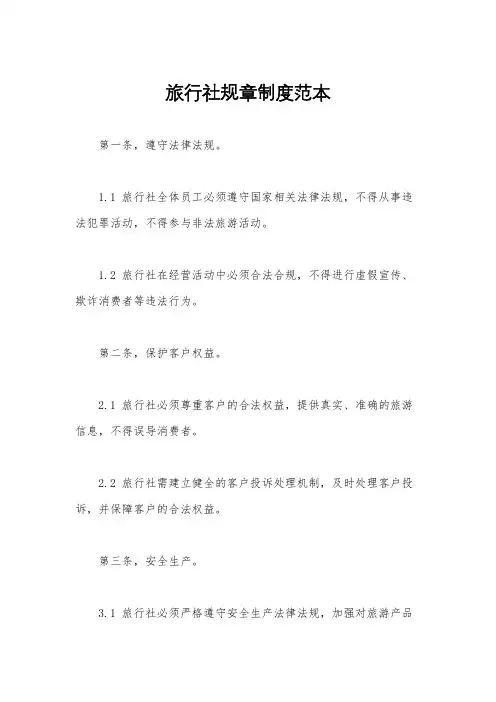 旅行社规章制度范本