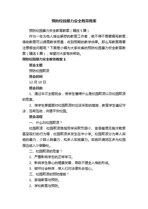 预防校园暴力安全教育教案（精选5篇）