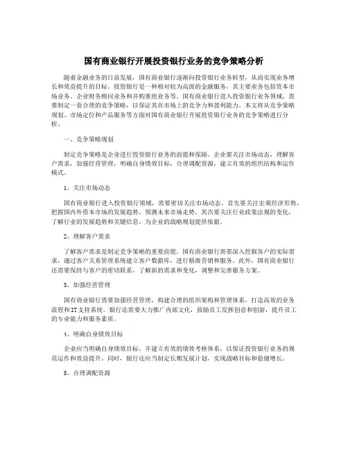 国有商业银行开展投资银行业务的竞争策略分析