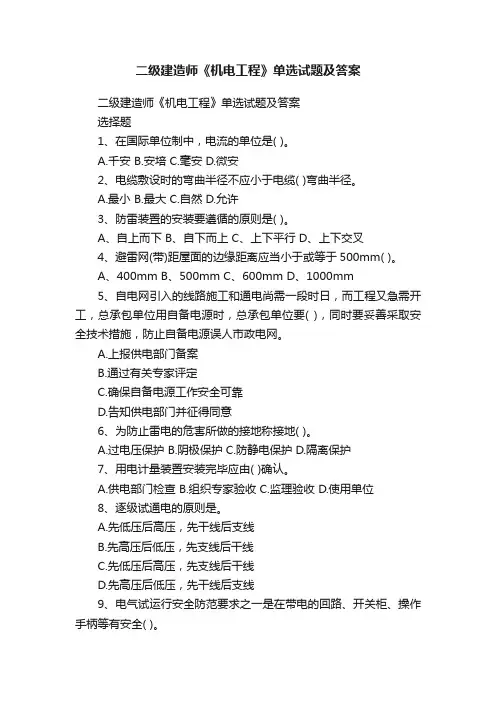 二级建造师《机电工程》单选试题及答案