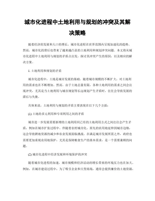 城市化进程中土地利用与规划的冲突及其解决策略