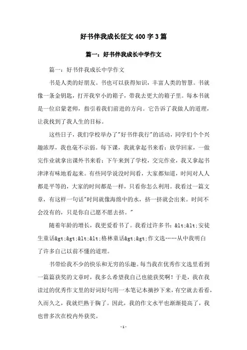 好书伴我成长征文400字3篇