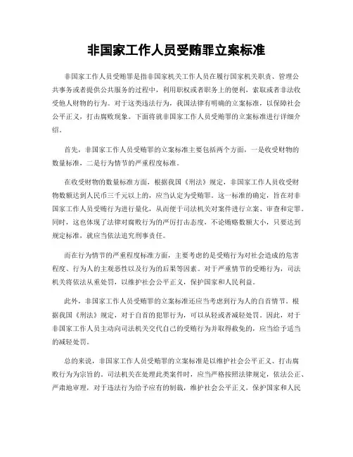 非国家工作人员受贿罪立案标准