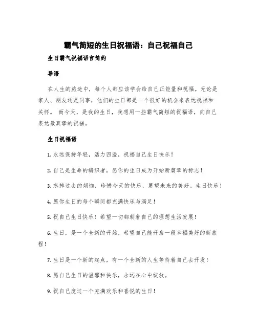 霸气简短的生日祝福语自己祝福自己 生日霸气祝福语言简约
