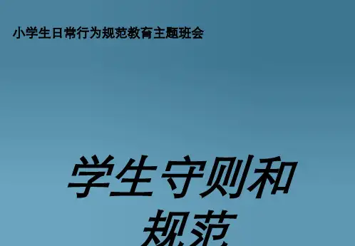小学生日常行为规范课件