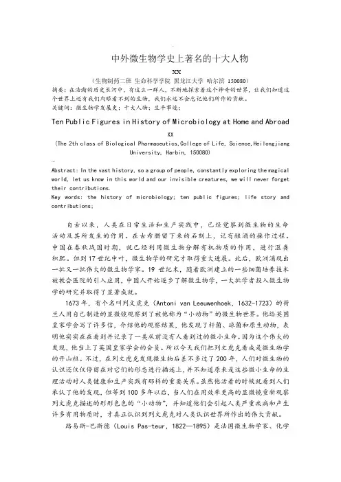 中外微生物学史上著名的十大人物