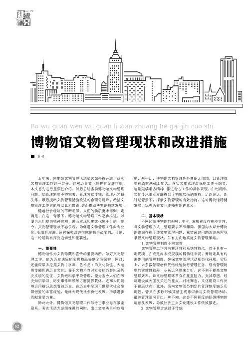 博物馆文物管理现状和改进措施