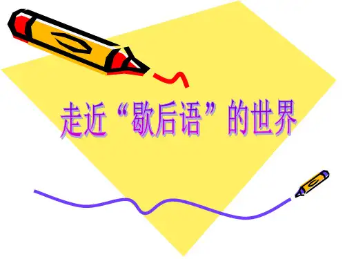 歇后语 课件(苏教版六上)